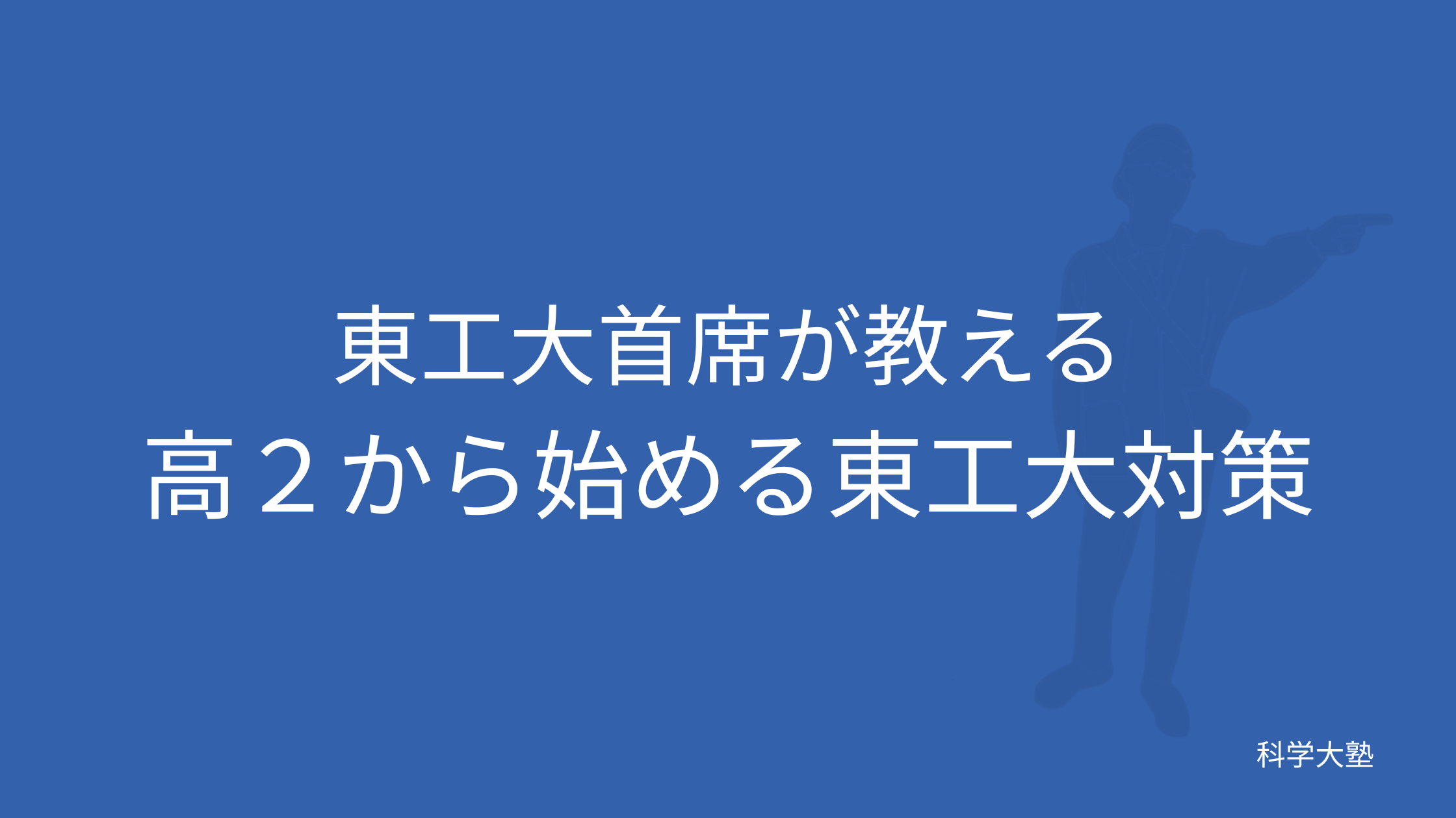 東工大首席が教える、高2から始める東京科学大対策（旧 東京工業大