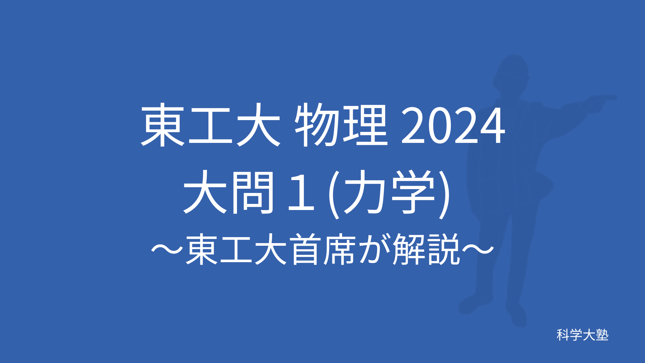 東工大物理2024(令和6年)大問1(力学):東工大首席が解説 - 科学大塾