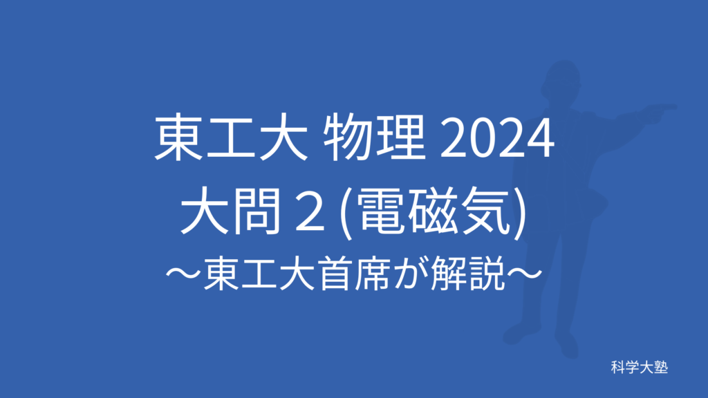東工大物理2024(令和6年)大問3(気体):東工大首席が解説 - 科学大塾