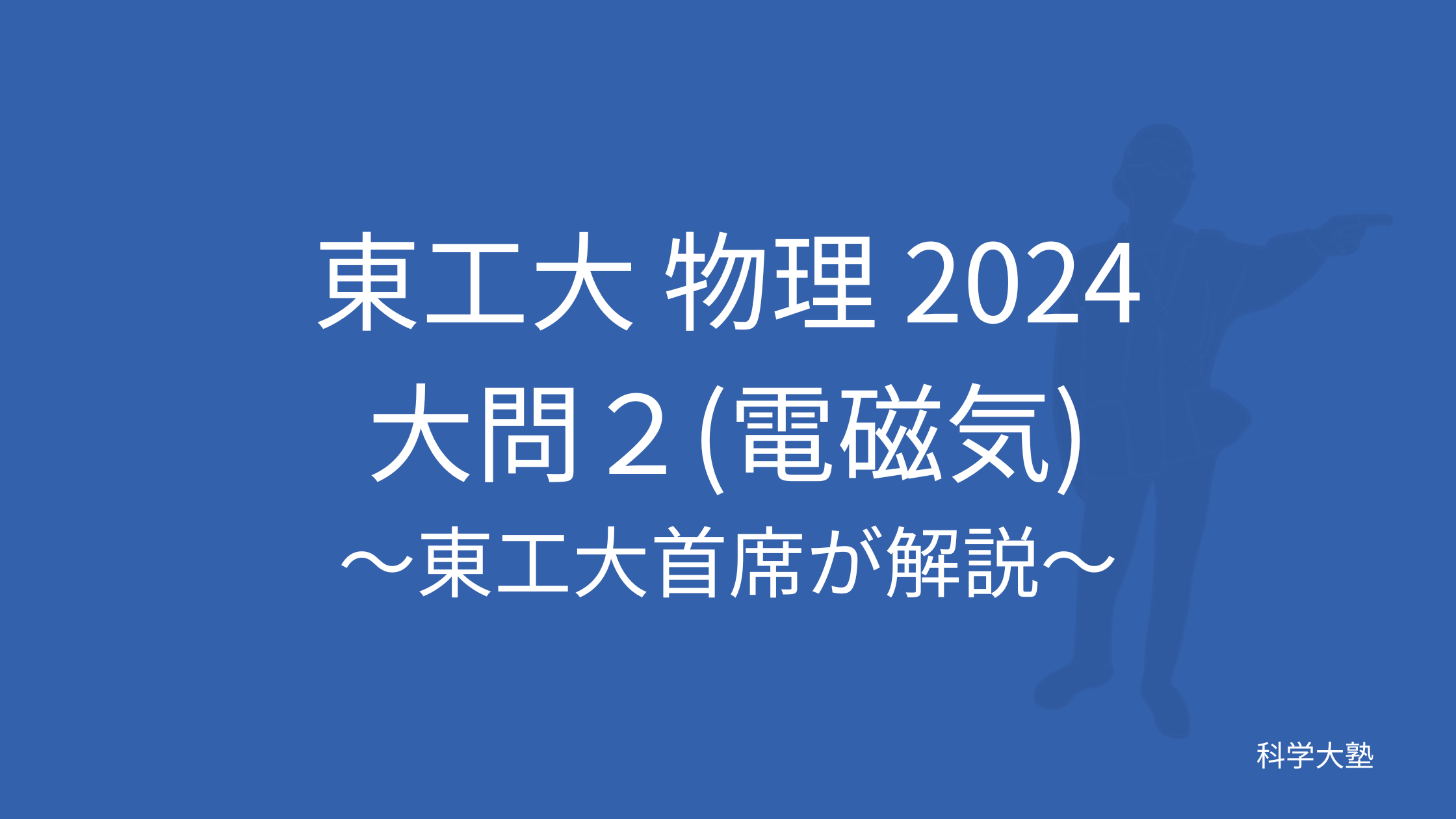 東工大物理2024(令和6年)大問2(電磁気):東工大首席が解説 - 科学大塾