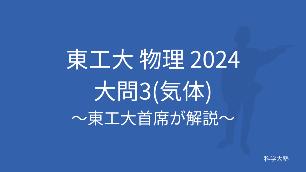 東工大物理2024(令和6年)大問1(力学):東工大首席が解説 - 科学大塾
