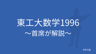東工大数学1996(平成8年):東工大首席が解説 - 科学大塾：東京科学大(旧