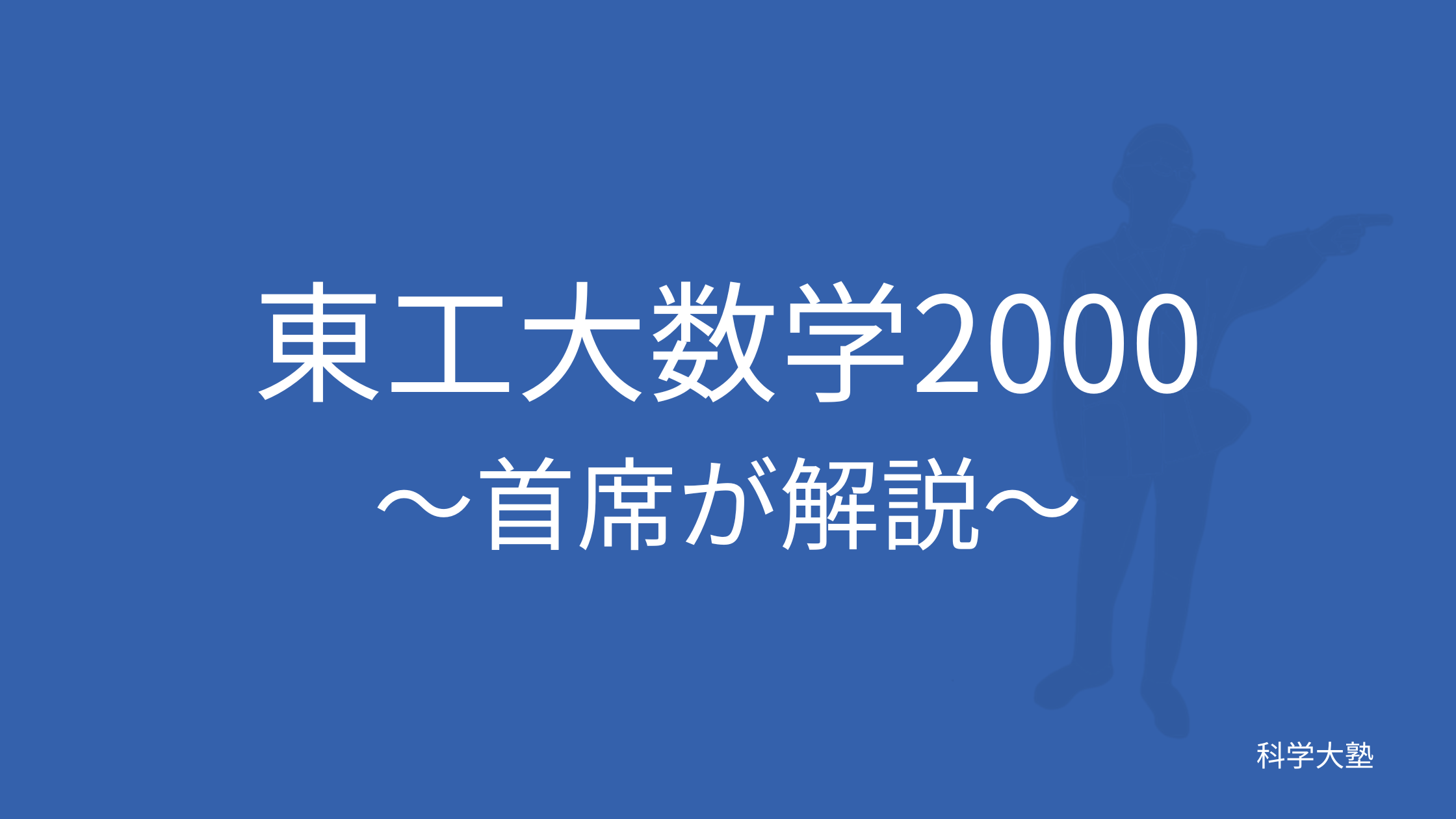 東工大数学2000(平成12年):東工大首席が解説 - 科学大塾：東京科学大