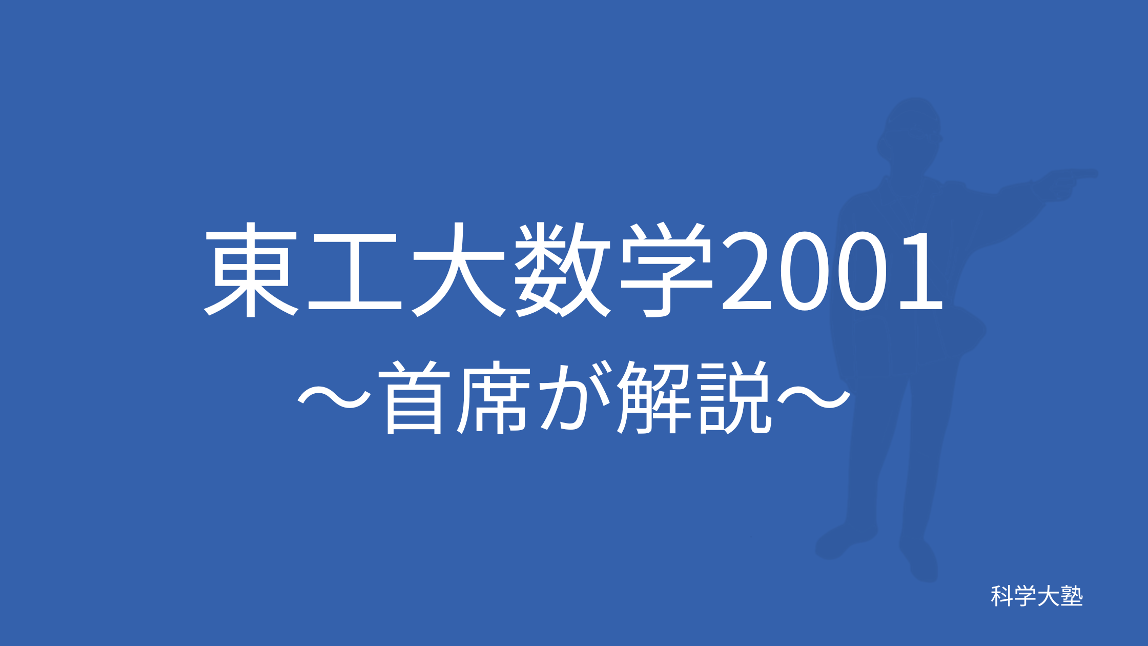 東工大数学2001(平成13年):東工大首席が解説 - 科学大塾：東京科学大