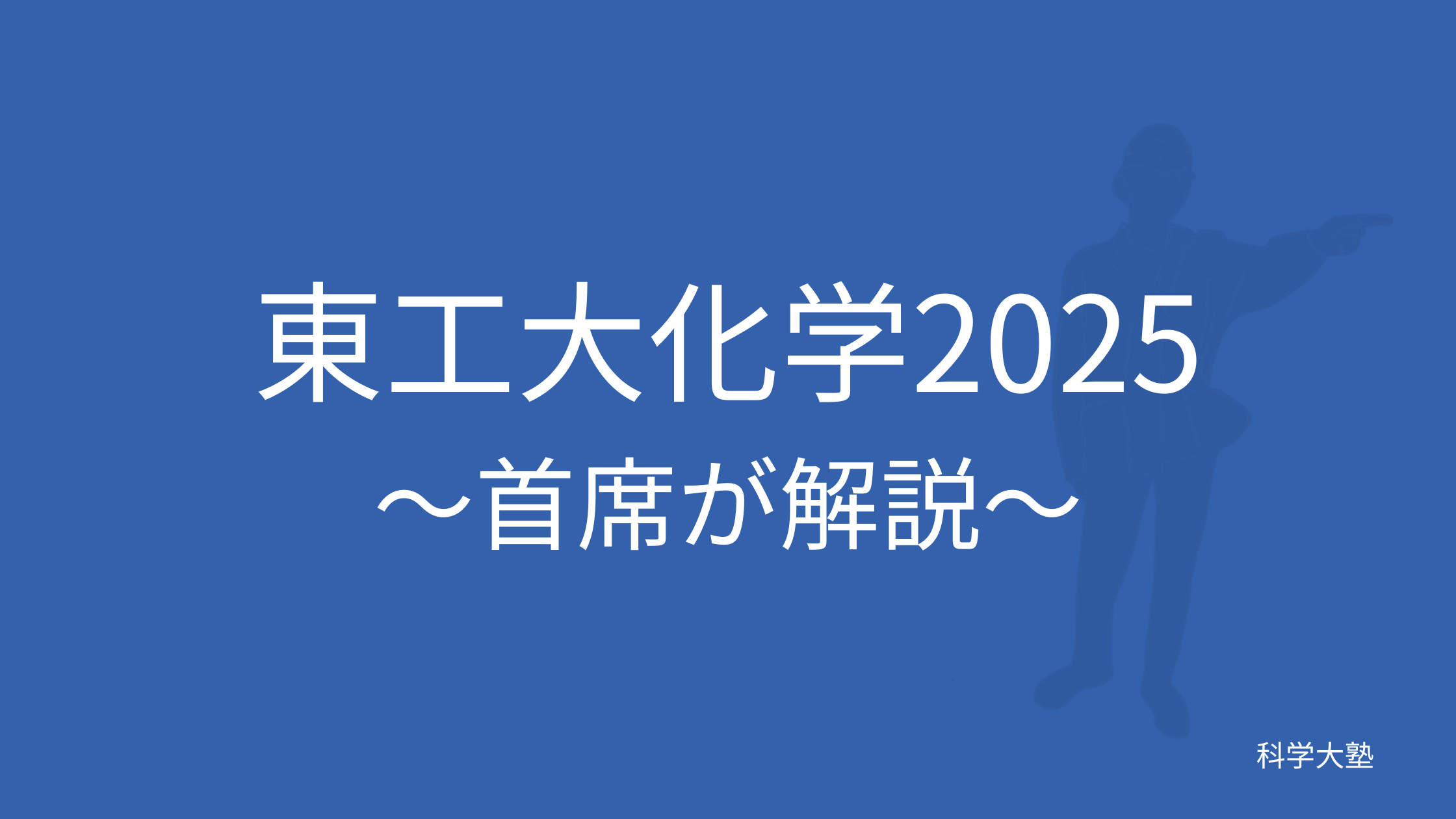 東京科学大（理工学域）化学2025(令和7年):東工大首席が解説 - 科学大