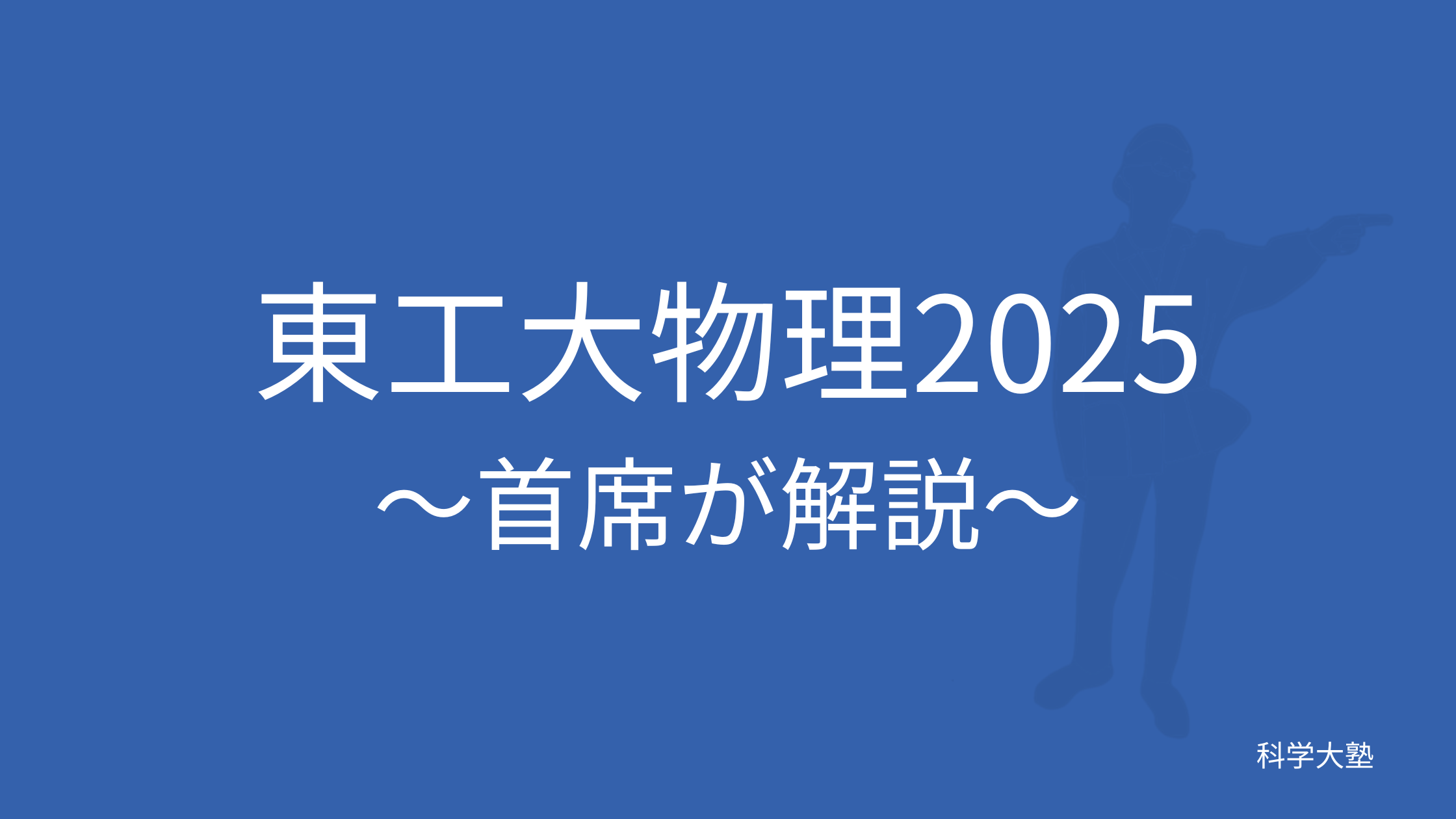 東京科学大（理工学域）物理2025(令和7年):東工大首席が解説 - 科学大