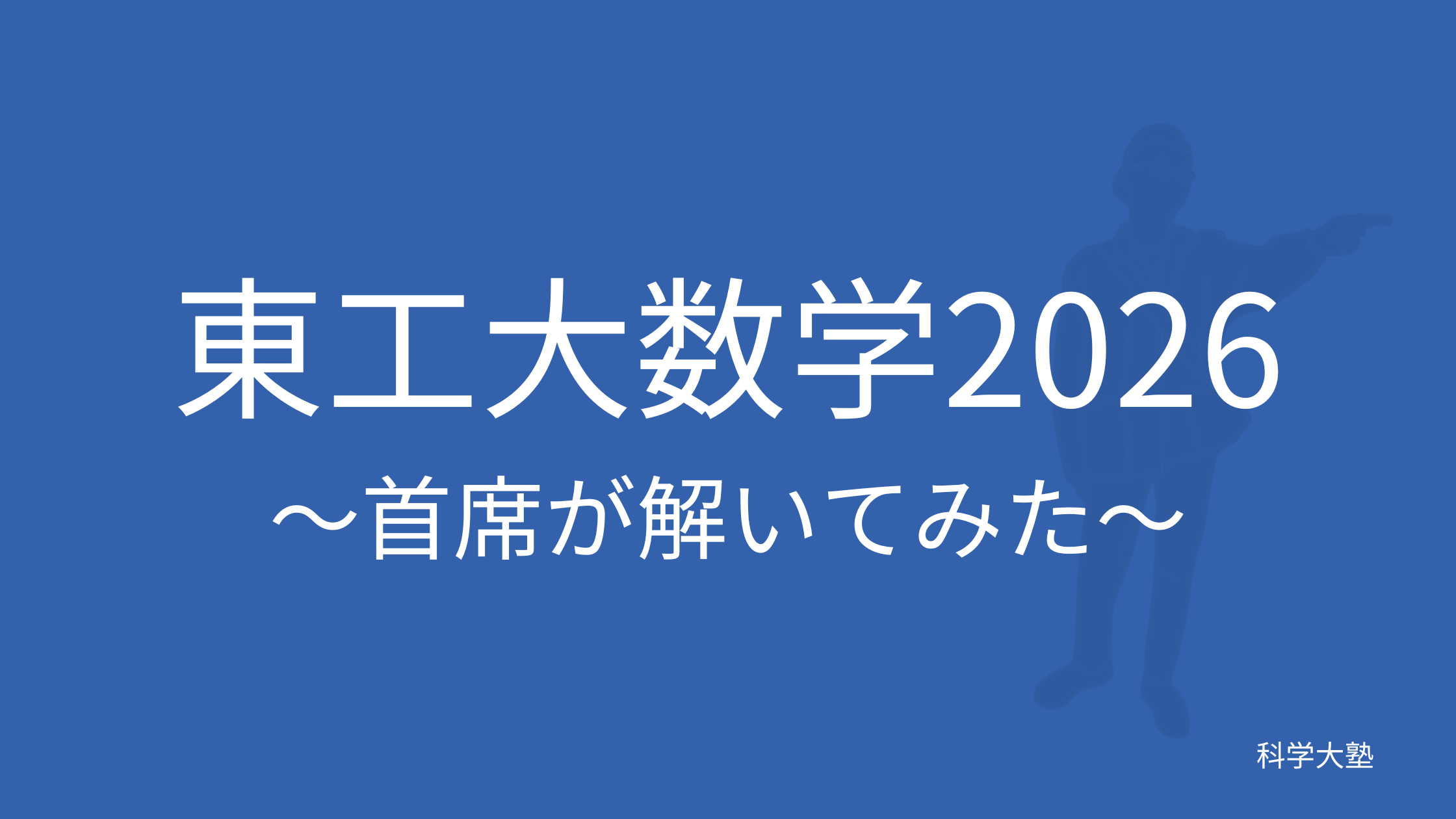難化!? 東工大数学2026(令和8年)を東工大首席が解いてみた - 科学大塾